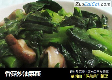 香菇炒油菜蕻