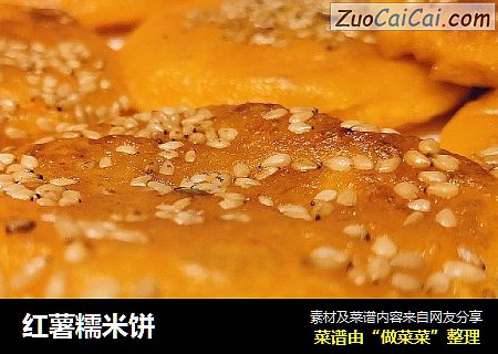 红薯糯米饼