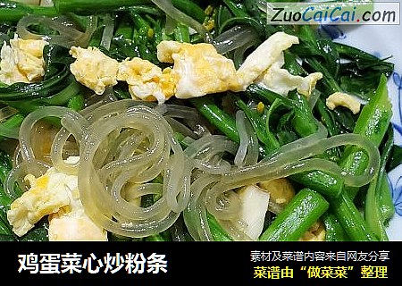 鸡蛋菜心炒粉条
