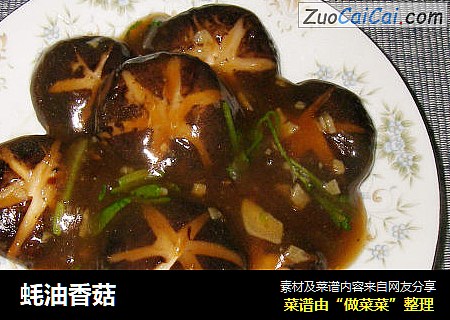 蚝油香菇
