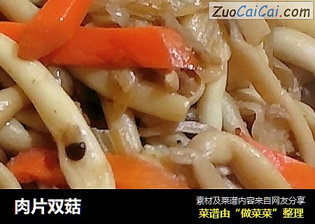 肉片双菇