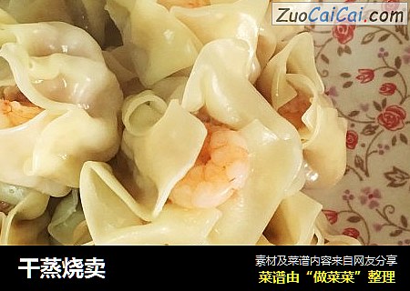 干蒸烧卖