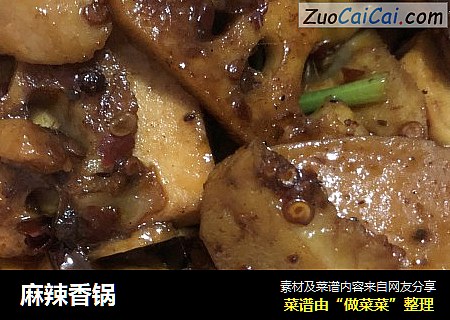 麻辣香锅
