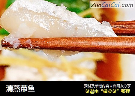 清蒸带鱼