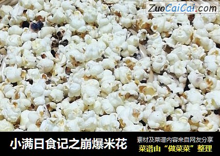 小满日食记之崩爆米花