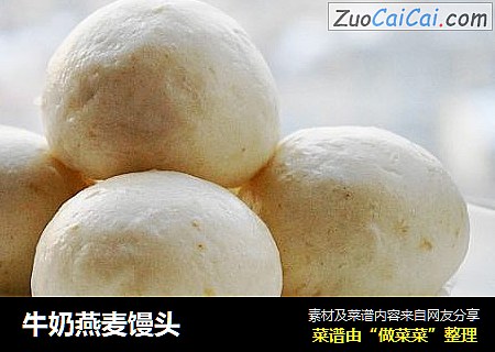 牛奶燕麦馒头
