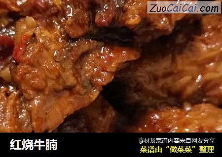 红烧牛腩