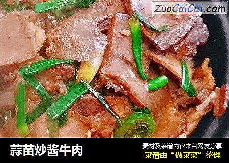 蒜苗炒酱牛肉