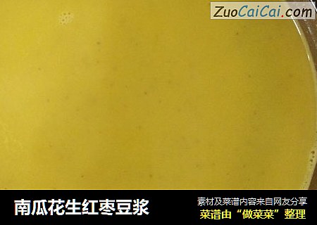 南瓜花生红枣豆浆