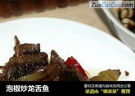 泡椒炒龙舌鱼