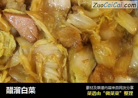 醋溜白菜