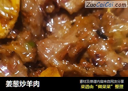 姜葱炒羊肉