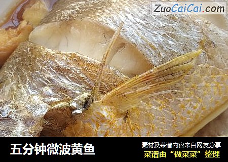 五分钟微波黄鱼