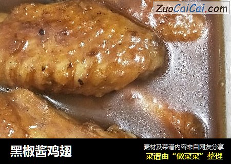 黑椒酱鸡翅