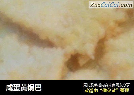 咸蛋黄锅巴