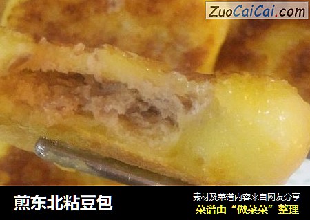 煎东北粘豆包