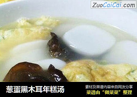 葱蛋黑木耳年糕汤
