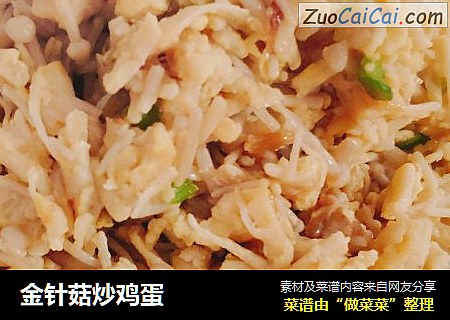 金针菇炒鸡蛋
