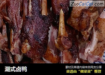 潮式卤鸭