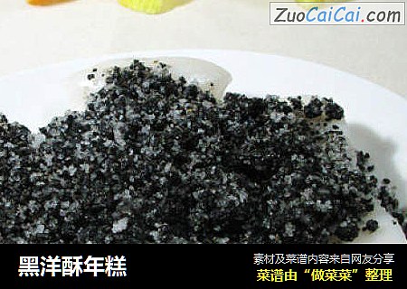 黑洋酥年糕