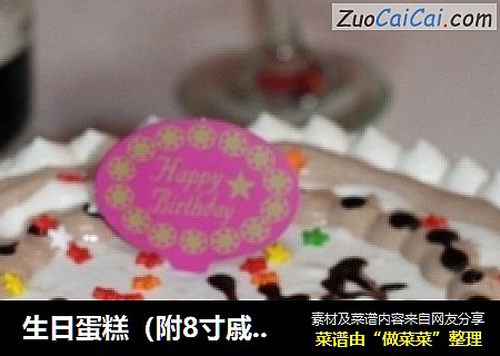 生日蛋糕（附8寸戚风蛋糕做法）