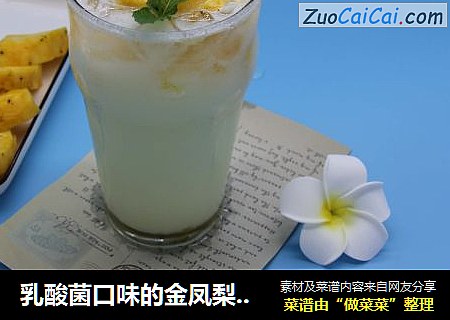 乳酸菌口味的金凤梨维C
