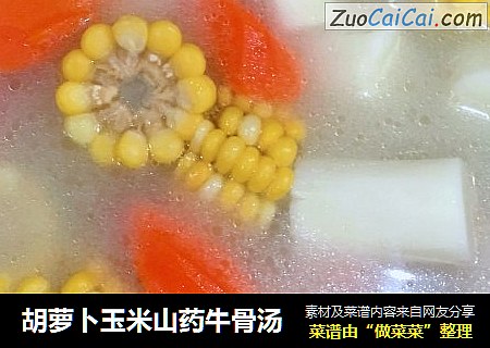 胡萝卜玉米山药牛骨汤
