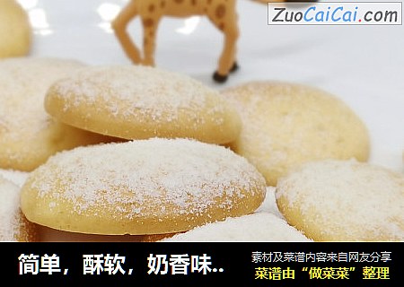 简单，酥软，奶香味十足--奶香味饼干