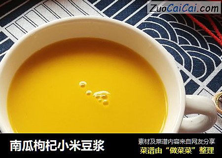 南瓜枸杞小米豆浆