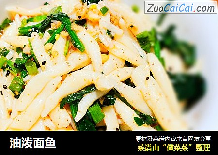 油泼面鱼