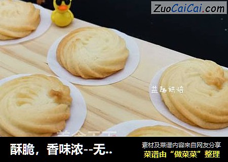 酥脆，香味浓--无黄油版曲奇
