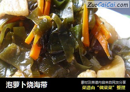 泡萝卜烧海带
