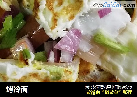 烤冷面