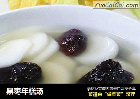 黑枣年糕汤
