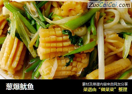 葱爆鱿鱼
