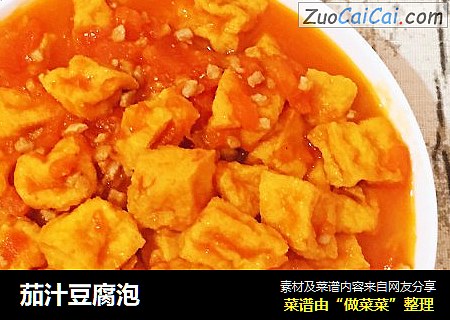 茄汁豆腐泡