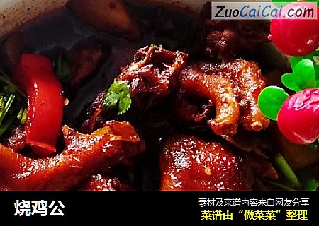 烧鸡公