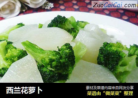 西兰花萝卜