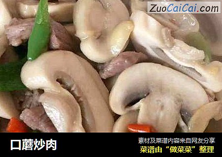口蘑炒肉