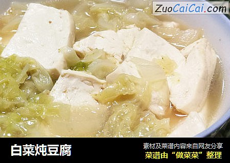 白菜炖豆腐