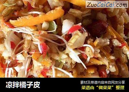 凉拌橘子皮