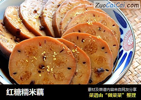 红糖糯米藕