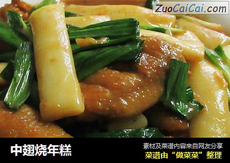 中翅烧年糕