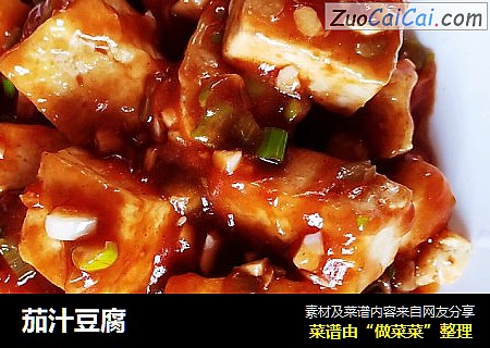 茄汁豆腐