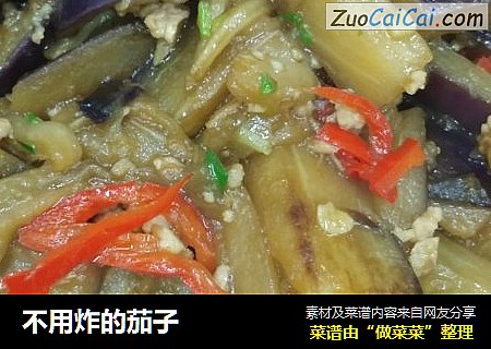 不用炸的茄子