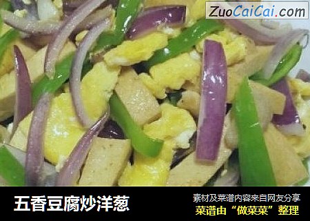 五香豆腐炒洋葱