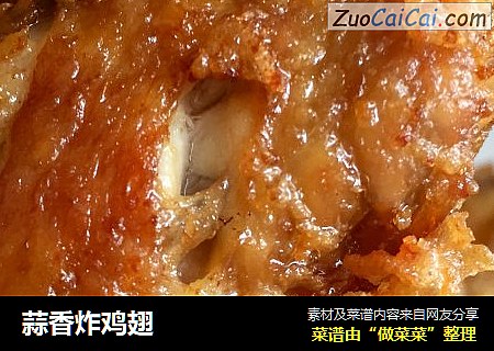 蒜香炸鸡翅
