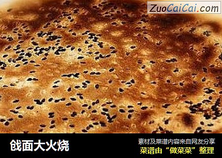戗面大火烧