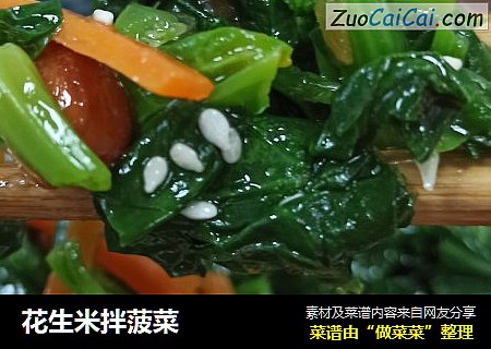 花生米拌菠菜