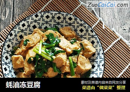 蚝油冻豆腐